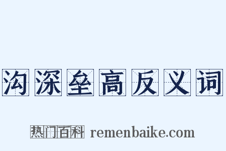 沟深垒高反义词是什么意思的图片